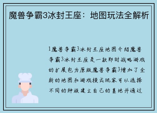 魔兽争霸3冰封王座：地图玩法全解析
