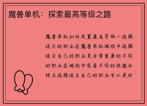 魔兽单机：探索最高等级之路