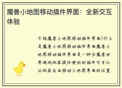 魔兽小地图移动插件界面：全新交互体验