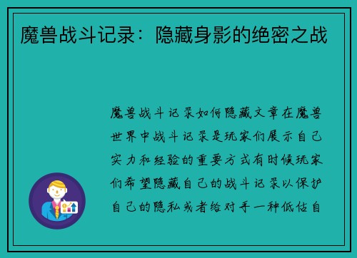 魔兽战斗记录：隐藏身影的绝密之战