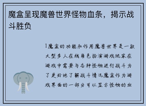 魔盒呈现魔兽世界怪物血条，揭示战斗胜负