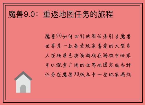 魔兽9.0：重返地图任务的旅程