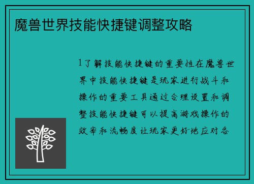 魔兽世界技能快捷键调整攻略