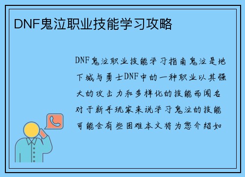 DNF鬼泣职业技能学习攻略